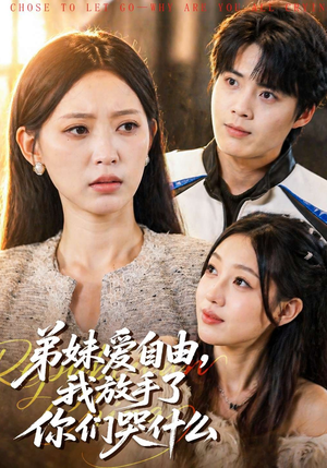 弟妹爱自由，我放手了你们哭什么（83集）短剧在哪个平台播放