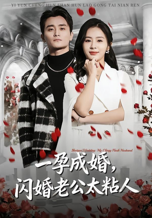一孕成婚，闪婚老公太粘人（92集）短剧太好看了女主霸气