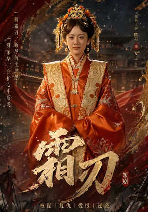 霜刃（100集）高分佳作短剧免费看
