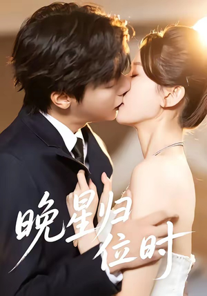 晚星归位（60集）短剧来了抢先观看