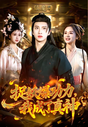 捉妖爆功力，我成了真神（89集）排行榜前十短剧免费看