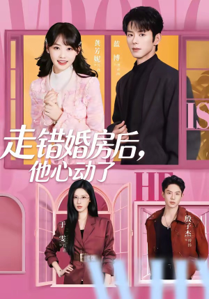 走错婚房后，他心动了（72集）短剧男演员排行榜