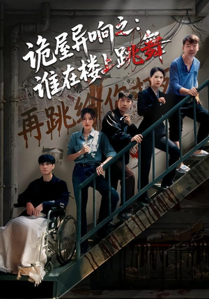 诡屋异响之：谁在楼上跳舞（55集）爱上了这部短剧了