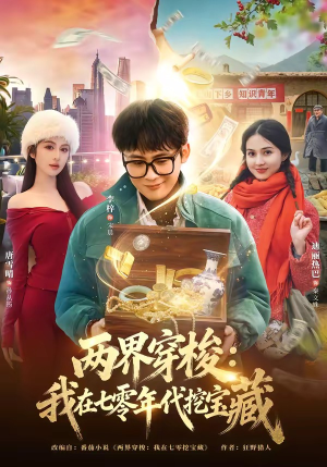 两界穿梭：我在七零年代挖宝藏（80集）红果短剧全集免费看