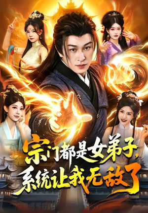 宗门都是女弟子，系统让我无敌了（84集）短剧最终章免费合集