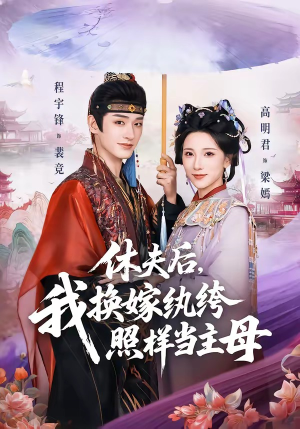 休夫后，我换嫁纨绔照样当主母（83集）番茄短剧看全集