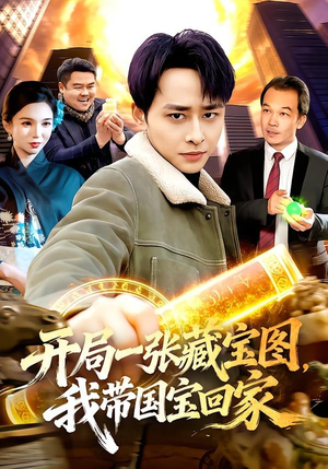 开局一张藏宝图，我带国宝回家（107集）每天分享好看短剧
