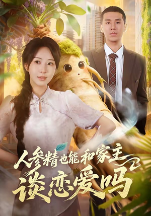 人参精也能和家主谈恋爱吗（88集）全集短剧免费观看