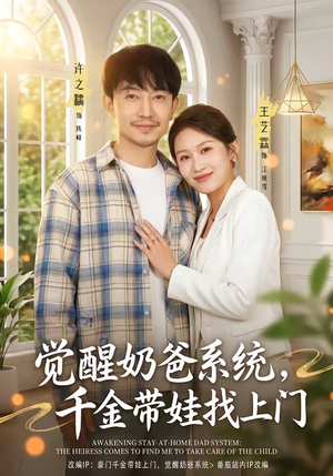 觉醒奶爸系统，千金带娃找上门（81集）喜欢短剧的来一起追剧吧