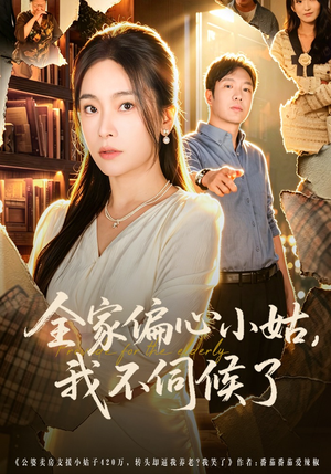 全家偏心小姑，我不伺候了（69集）红果天天免费看短剧