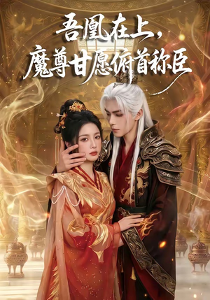 吾凰在上，魔尊甘愿俯首称臣（70集）大结局直达的短剧推荐