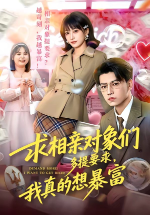 求相亲对象们多提要求，我真的想暴富（80集）热门短剧抢先看全集