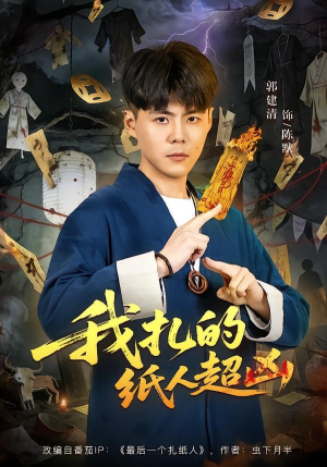 我扎的纸人超凶（81集）古装宫斗短剧推荐