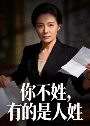 你不姓，有的是人姓（48集）短剧让她替我爱你精彩后续