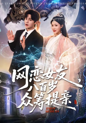 网恋女友八百岁，众筹提亲（88集）免费短剧全集任你观看