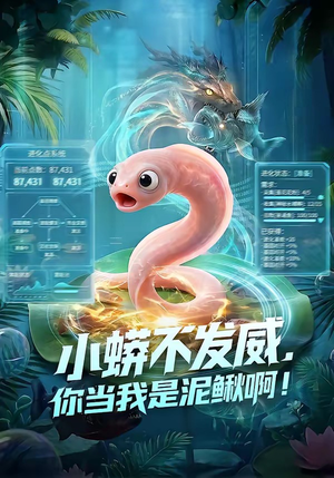 小蟒不发威，你当我是泥鳅啊！（105集）短剧追到爽热播短剧