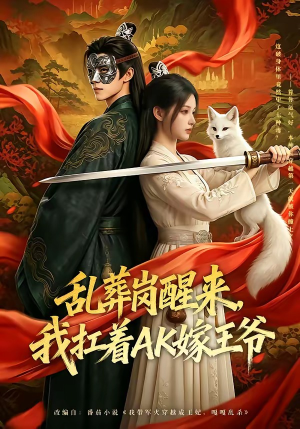 乱葬岗醒来，我扛着AK嫁王爷（70集）一起追生活短剧