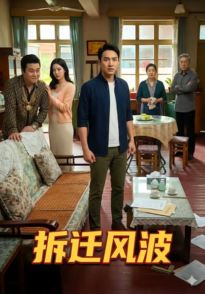 拆迁风波（36集）红果免费短剧看后续
