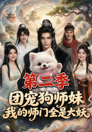 团宠狗师妹，我的师门全是大妖第二季（72集）热播短剧停不下来