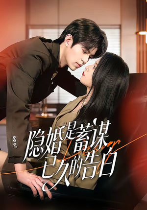 隐婚是蓄谋已久的告白（52集）免费观看最新热门短剧全集