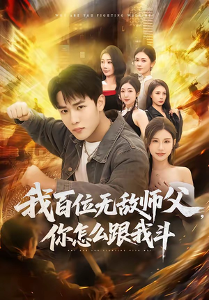 我百位无敌师父，你怎么跟我斗（71集）短剧推荐正在热播
