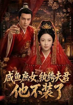 咸鱼庶女，纨绔夫君他不装了（53集）免费在线观看短剧大结局