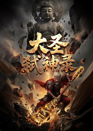 大圣弑神录（66集）短剧全集畅看无门槛