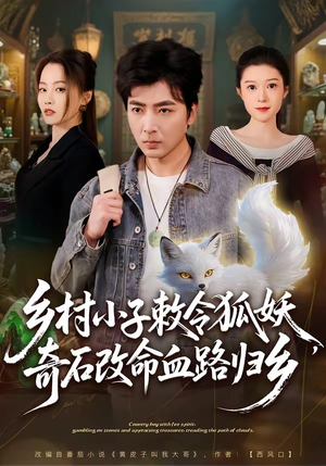 乡村小子敕令狐妖，奇石改命血路归乡（80集）每天分享精彩短剧