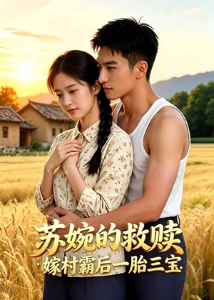 苏婉的救赎：嫁村霸后一胎三宝（63集）免费看短剧大结局