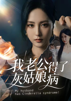 我老公得了灰姑娘病（51集）红果短剧免费看