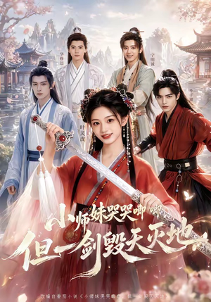 小师妹哭哭唧唧，但一剑毁天灭地（78集）免费在线观看短剧大结局