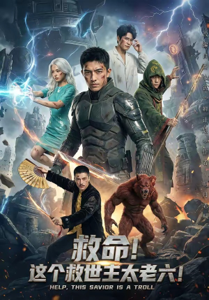 救命！这个救世主太老六!（60集）深夜必看热门短剧推荐