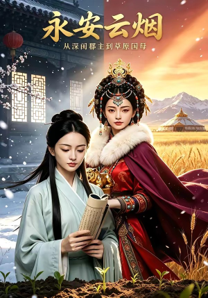 永安云烟（62集）免费看全网影视短剧动漫