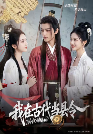 我在古代当县令（69集）免费在线尽享全集短剧