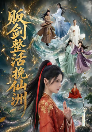 贩剑整活挽仙洲（85集）精彩短片好剧推荐