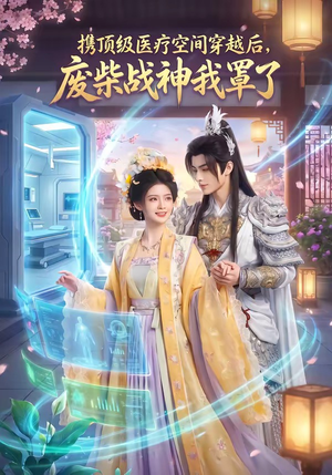 携顶级医疗空间穿越后，废柴战神我罩了（82集）悟空浏览器免费看短剧
