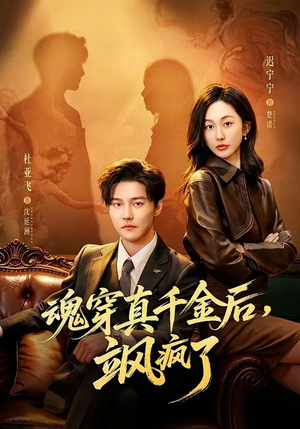 魂穿真千金后，飒疯了（70集）全集短剧免费观看