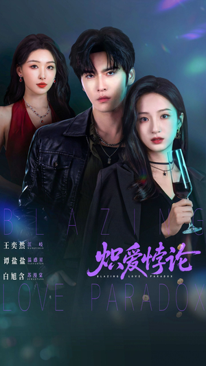 炽爱悖论（61集）好看的短剧又来了