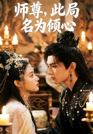 师尊，此局名为倾心（12集）火爆短剧来袭好看又上头的短