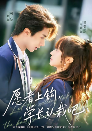 愿者上钩，学长认栽吧（68集）无需会员短剧免费看